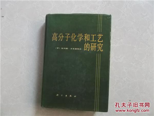高分子化學(xué)和工藝的研究