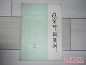 辽宁中级医刊1978--6包邮