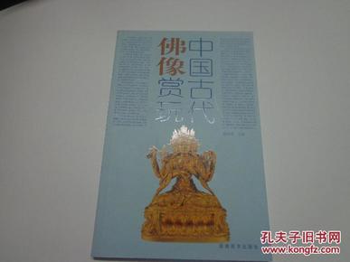 中国古代佛像赏玩