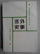 安徽重要历史事件丛书-涉外史事