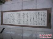 冯佶， 知名书法一张【带裱工】136*38cm（238）