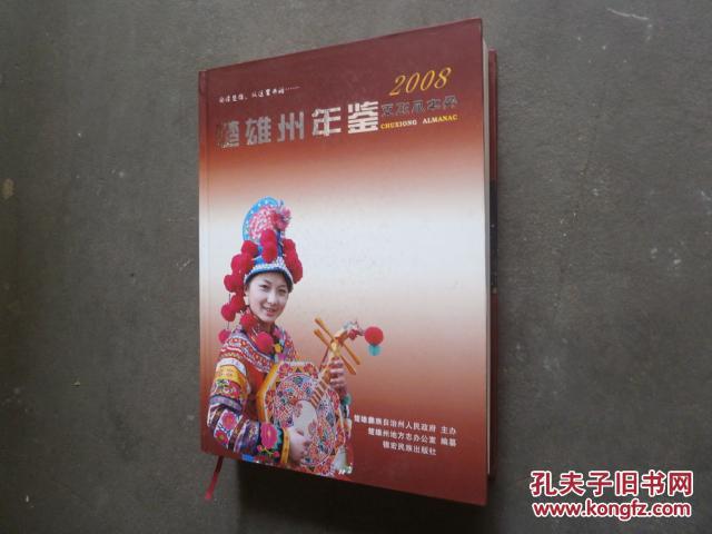 楚雄州年鑒.2008
