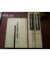 中国古籍善本书目-子部（上下共二册.繁体版32开精装本）96年1印..，