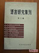 语言研究集刊  第三辑