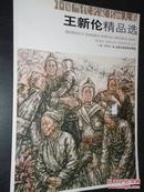 中国当代名家书画大系： 王新伦精品选