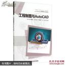 工程制图与AutoCAD