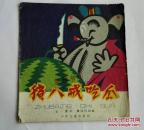 猪八戒吃瓜（1962年一版一印）