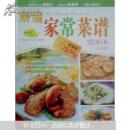 新编家常菜谱(全彩铜版纸)