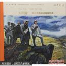 中国连环画名家名作系列·长征·1936（第二部）：大回旋·红二方面军征战湘黔滇