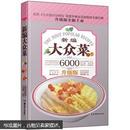 大众菜6000例：新编大众菜（升级版）