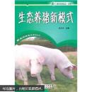 养猪书 猪病防治书 生态养猪新模式