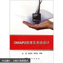 OMAP3原理及系统设计 有盘 正版