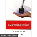 OMAP3原理及系统设计