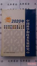2020年中国科学和技术发展研究（上）【原版】