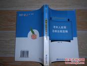 老年人政策法律法规选编【建设部、民政部关于发布行业标准《老年人建筑设计规范》的通知、殡葬管理条例、城市居民最低生活保障条例 等】