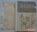 铁道游击队【新文艺出版社 1957年印】