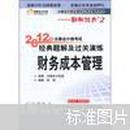 注册会计师全国统一考试辅导用书：2012年注册会计师考试经典题解及过关演练财务成本管理