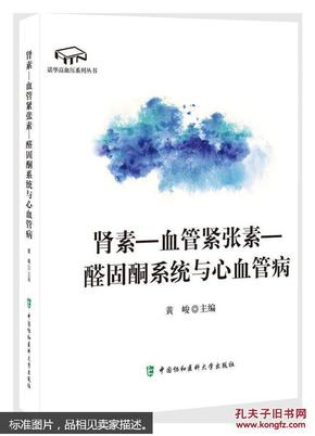 肾素-血管紧张素-醛固酮系统与心血管病【全新正版书 塑封 精装】诺华高血压系列丛书（16开本 精装）