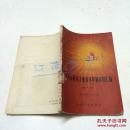 上海市医药工业技术革新资料汇编.第一辑