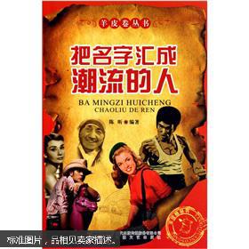 把名字汇成潮流的人