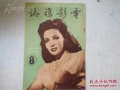 电影杂志 第8期 1948年版 16开