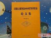 中国公路学会2003年学术年会论文集