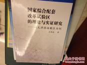 国家综合配套改革试验区的理论与实证研究一以天津滨海新区为例