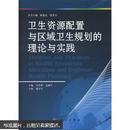 卫生资源配置与区域卫生规划的理论与实践