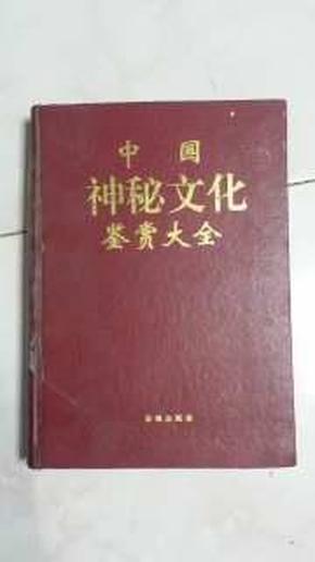 中国神秘文化鉴赏大全（下册）