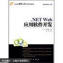 应用型软件人才培养规划教材：.NET Web应用软件开发