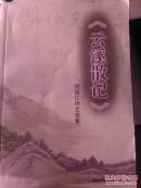云溪散記
