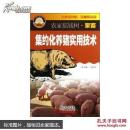 養(yǎng)豬書 豬病防治書 集約化養(yǎng)豬實用技術(shù)