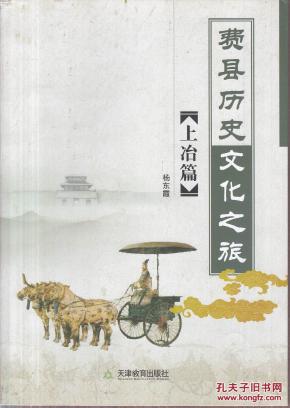 费县历史文化之旅.上冶篇