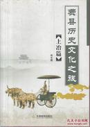 费县历史文化之旅.上冶篇