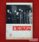 革命文物 1979年1~5