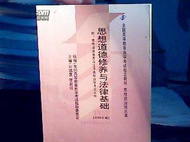 思想道德修养与法律基础 2008年版：全国高等教育自学考试指定教材