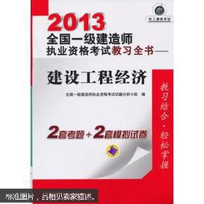 2013全国一级建造师执业资格考试教习全书：建设工程经济