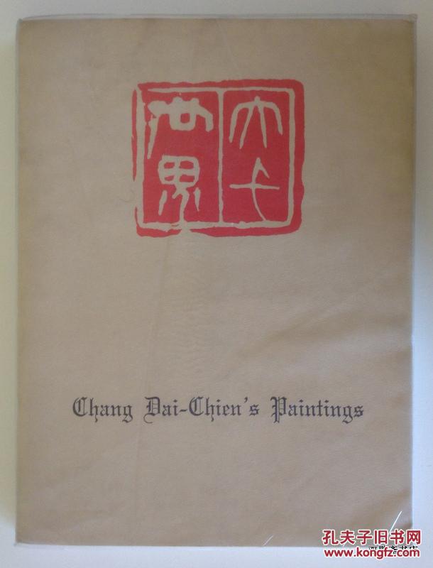 1967年初版、东方学会《张大千画集》