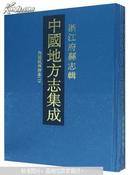 中国地方志集成(浙江府县志辑共68册)(精)