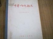 （中华内科雜誌）1954年合订本