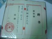 1989年侵华日军南京大屠杀遇难同胞纪念馆聘书--资料部--