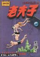 老夫子:王泽漫画作品全集.74