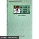 APEC茂物目标中期评估问题研究