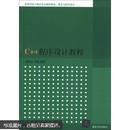 高等学校计算机专业教材精选·算法与程序设计：C++程序设计教程