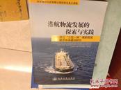 港航物流发展的探索与实践一浙江三位一体港航物流服务体系建设研究