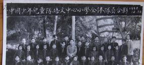 老照片：安徽安庆——怀宁县培文中心小学，1952年中国少年儿童队合影