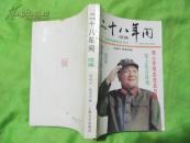 二十八年间.续编:从师政委到总书记