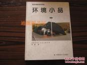 世界园林、建筑与景观丛书：环境小品（ 正版精装）