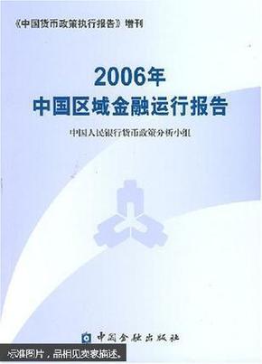 2006年中国区域金融运行报告