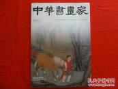 中华书画家 2013.3